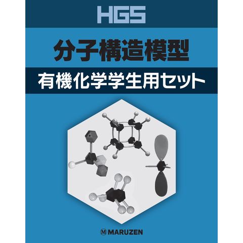 dショッピング |HGS分子構造模型 有機化学学生用セット | カテゴリ