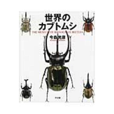 dショッピング |世界のカブトムシ /今森光彦 塚田悦造 | カテゴリ：の