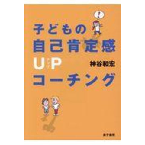 dショッピング |子どもの自己肯定感ＵＰコーチング /神谷和宏