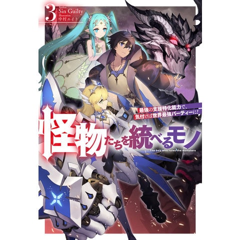 dショッピング |怪物たちを統べるモノ 最強の支援特化能力で、気付けば世界最強パーティーに！ ３ /Ｓｉｎ Ｇｕｉｌｔｙ 中村エイト |  カテゴリ：の販売できる商品 | HonyaClub.com (0969784798631844)|ドコモの通販サイト