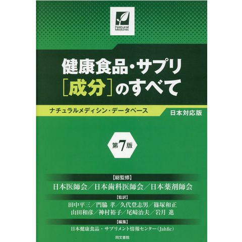 dショッピング |健康食品・サプリ［成分］のすべて ナチュラルメディシン・データベース日本対応版 第７版 /日本医師会 日本歯科医師会 日本薬剤師会  | カテゴリ：ダイエット・健康料理の販売できる商品 | HonyaClub.com (0969784810331844)|ドコモの通販サイト