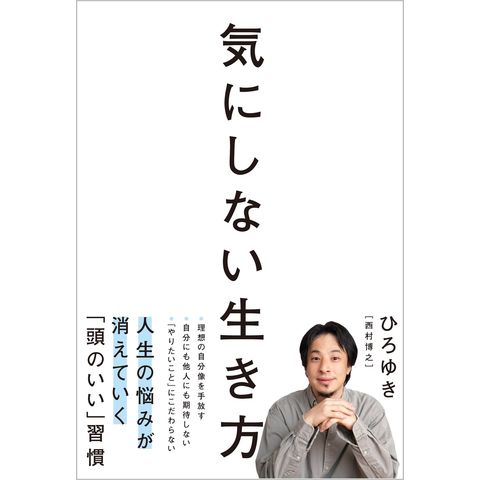 dショッピング |気にしない生き方 /ひろゆき | カテゴリ：生活の知識