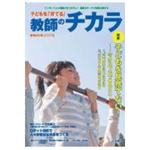 子どもを「育てる」教師のチカラ 37-