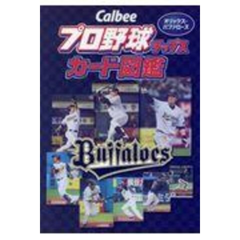 dショッピング |Ｃａｌｂｅｅプロ野球チップスカード図鑑 オリックス