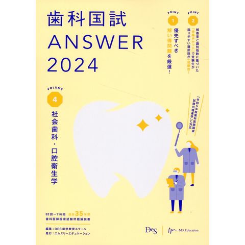 歯科医師国家試験　ANSWER2024 +116回