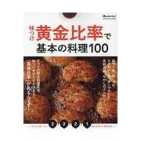 dショッピング |味つけ黄金比率で基本の料理１００ | カテゴリ：和食