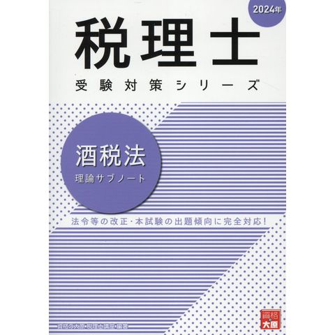 dショッピング |酒税法理論サブノート ２０２４年 /資格の大原税理士