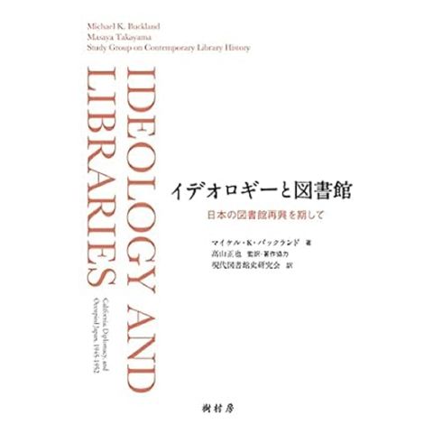 dショッピング |イデオロギーと図書館 日本の図書館再興を期して