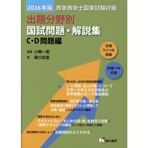 dショッピング |救急救命士国家試験対策出題分野別国試問題・解説集 C