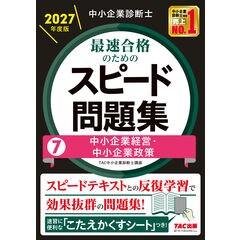 dショッピング |中小企業診断士 2027年度版 最速合格のための