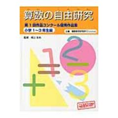 Dショッピング 算数の自由研究 第２回作品コンクール優秀作品集 小学１ ３年生編 理数教育研究所 根上生也 カテゴリ 学習参考書 問題集 その他の販売できる商品 Honyaclub Com ドコモの通販サイト