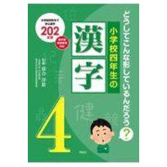 dショッピング |部首から知る漢字のなりたち へん・つくり・かんむり・かしら・あし・たれ・かまえ・にょう /落合淳思 | カテゴリ：学習参考書・問題集  その他の販売できる商品 | HonyaClub.com (0969784652202401)|ドコモの通販サイト