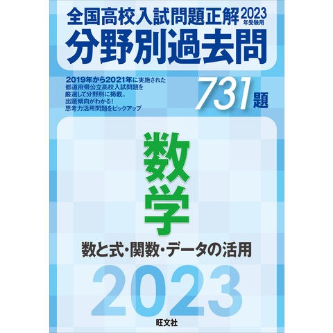 Dショッピング 全国高校入試問題正解分野別過去問７３１題数学 数と式 関数 データの活用 ２０２３年受験用 旺文社 カテゴリ 中学校の販売できる商品 Honyaclub Com ドコモの通販サイト