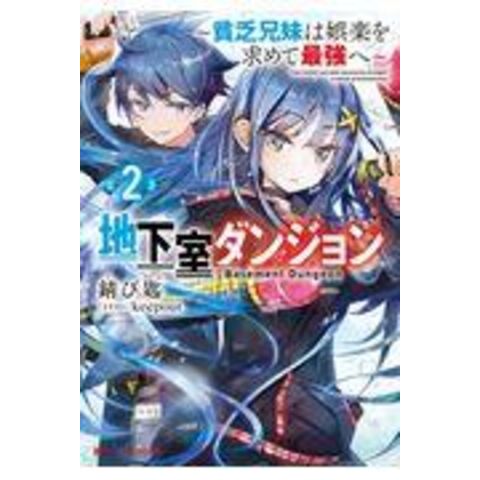 dショッピング |地下室ダンジョン 貧乏兄妹は娯楽を求めて最強へ ２ /錆び匙 | カテゴリ：の販売できる商品 | HonyaClub.com  (0969784086313445)|ドコモの通販サイト