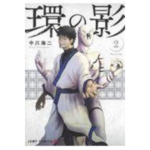 dショッピング |環の影 ２ /中川海二 | カテゴリ：少年の販売できる商品 | HonyaClub.com  (0969784088822945)|ドコモの通販サイト