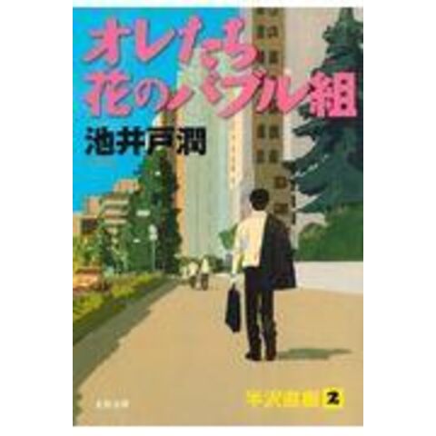 dショッピング |オレたち花のバブル組 /池井戸潤 | カテゴリ：の販売