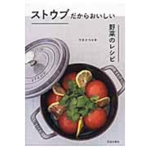 ストウブだからおいしい野菜のレシピ /ワタナベマキ