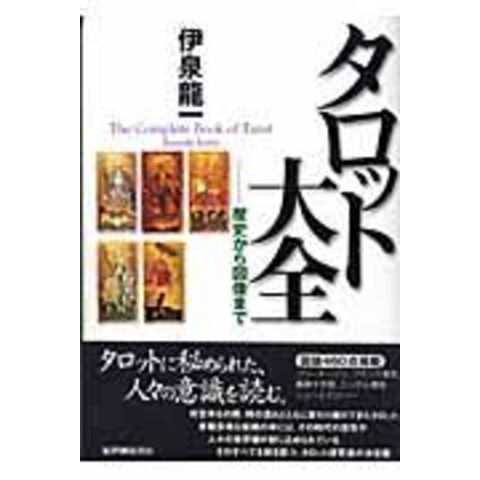 dショッピング |タロット大全 歴史から図像まで /伊泉龍一 | カテゴリ