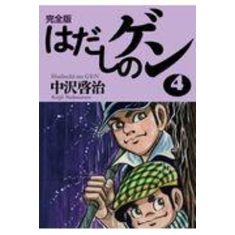 dショッピング |完全版はだしのゲン ４ /中沢啓治 | カテゴリ：の販売