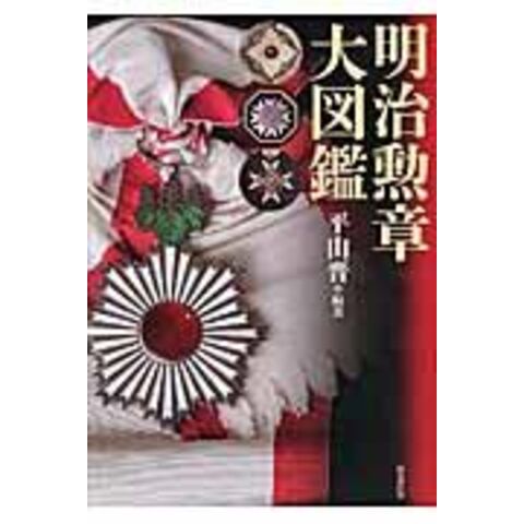 dショッピング |明治勲章大図鑑 /平山晋 | カテゴリ：日本の歴史の販売