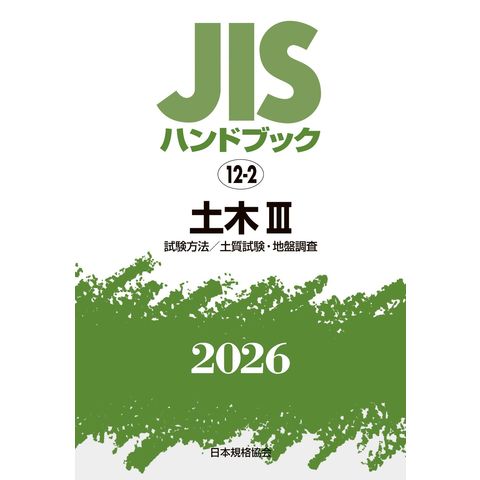 ＪＩＳハンドブック２０１２   /日本規格協会/日本規格協会（単行本） dショッピング |JISハンドブック2026 12ー2 /日本規格協会