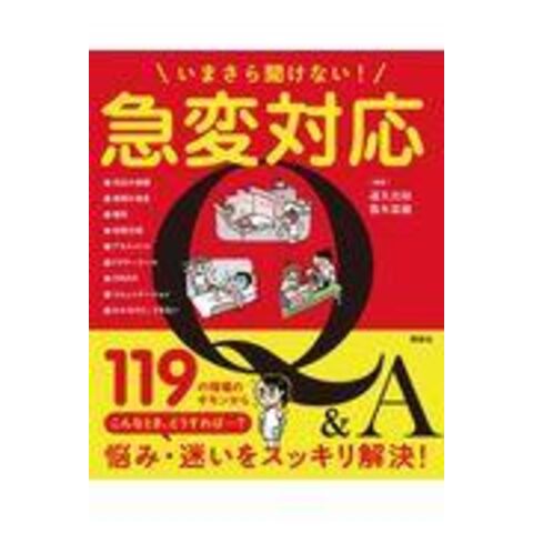 dショッピング |いまさら聞けない！急変対応Ｑ＆Ａ /道又元裕 露木菜緒