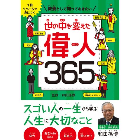 dショッピング |教養として知っておきたい世の中を変えた偉人３６５ １