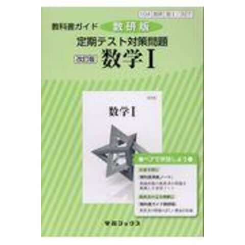 教科書ガイド数研版 定期テスト対策問題改訂版数学１ 数１ ３２７