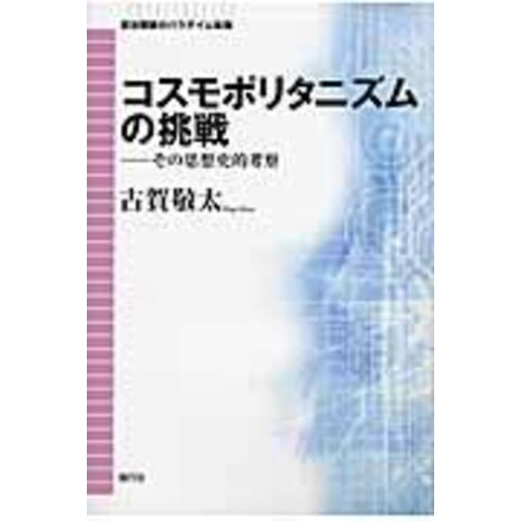 dショッピング コスモポリタニズムの挑戦 その思想史的考察 /古賀敬太 カテゴリ：経済・財政 その他の販売できる商品