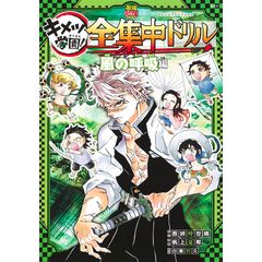dショッピング |鬼滅の刃キメツ学園！全集中ドリル “柱“集合！全