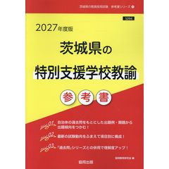 千葉県・千葉市の特別支援学校教諭参考書 2027年度版 /協同