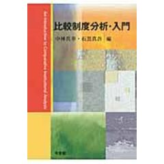 比較制度分析・入門 /中林真幸 石黒真吾｜d払い - ネットショッピング