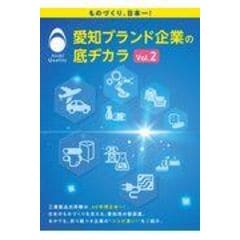 dショッピング |愛知ブランド企業の底ヂカラ ものづくり、日本一  