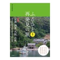 dショッピング |ふるさと再発見の旅 近畿 ２ /清永安雄 | カテゴリ