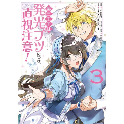 Dショッピング 第三王子は発光ブツにつき 直視注意 ３ ｉｙｕｔａｎｉ 山田桐子 三月リヒト カテゴリ 青年の販売できる商品 Honyaclub Com ドコモの通販サイト