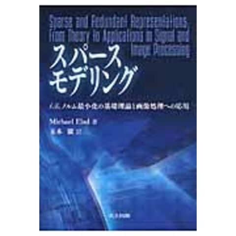 dショッピング |スパースモデリング ｌ１／ｌ０ノルム最小化の基礎理論