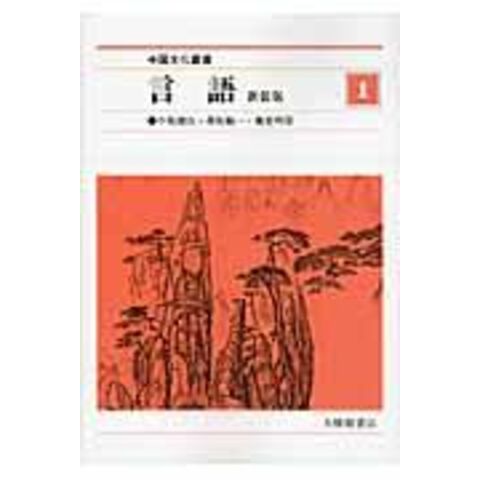 中国文化叢書  １ 新装版