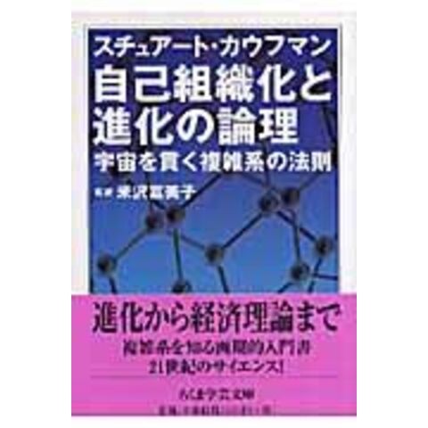 dショッピング |自己組織化と進化の論理 宇宙を貫く複雑系の法則