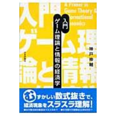 dショッピング |入門ゲーム理論と情報の経済学 /神戸伸輔 | カテゴリ