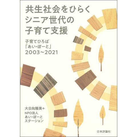 dショッピング |共生社会をひらくシニア世代の子育て支援 子育てひろば