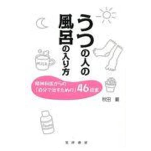 dショッピング |うつの人の風呂の入り方 精神科医からの「自分で治す