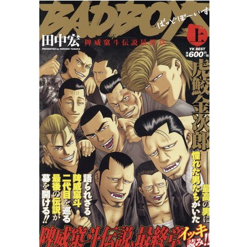 dショッピング |ＢＡＤＢＯＹＳ 〓威〓斗伝説最終章 上 /田中宏（漫画家） | カテゴリ：青年の販売できる商品 | HonyaClub.com  (0969784785972646)|ドコモの通販サイト