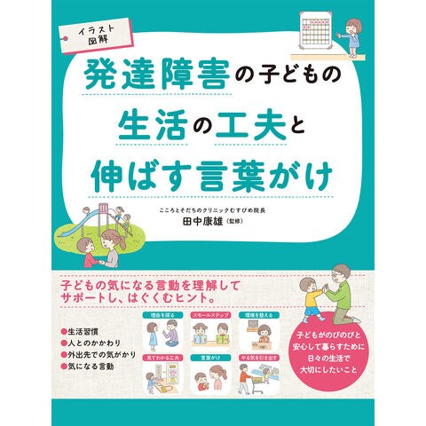 Dショッピング 発達障害の子どもの生活の工夫と伸ばす言葉がけ イラスト図解 田中康雄 精神科医 カテゴリ の販売できる商品 Honyaclub Com ドコモの通販サイト