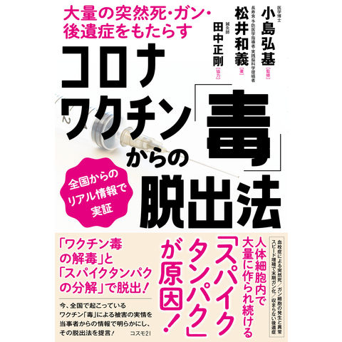 dショッピング |コロナワクチン「毒」からの脱出法 大量の突然死・ガン・後遺症をもたらす 全国からのリアル情報で実証 /小島弘基 松井和義 田中正剛  | カテゴリ：社会の販売できる商品 | HonyaClub.com (0969784877954246)|ドコモの通販サイト