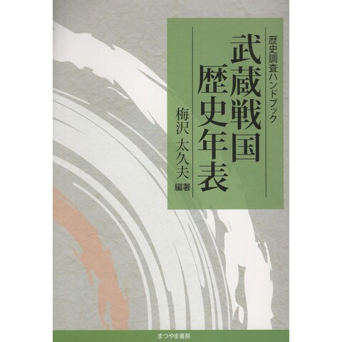 dショッピング |武蔵戦国歴史年表 歴史調査ハンドブック /梅沢太久夫