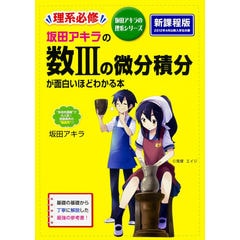 dショッピング |坂田アキラの三角関数が面白いほどわかる本 /坂田