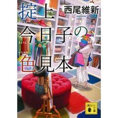 dショッピング |サイコロジカル 上 /西尾維新 | カテゴリ：の販売
