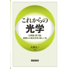 dショッピング |先端光技術入門 ナノフォトニクスに挑戦しよう /大津元