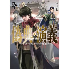 偽典・演義 ～とある策士の三國志～ 偽典・演義 ～とある策士の三國志～6 (アース・スターノベル