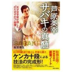 dショッピング |ケンカ十段と呼ばれた男芦原英幸 /松宮康生 | カテゴリ：空手の販売できる商品 | HonyaClub.com  (0969784817060204)|ドコモの通販サイト